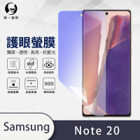 【o-one護眼螢膜】Samsung Galaxy Note20 5G 滿版抗藍光手機螢幕保護貼