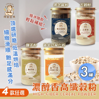 【誠實堅果】濃醇香高纖榖粉 五穀粉/黃金亞麻仁粉/黑芝麻粉/麵茶粉 四款任選x3罐(沖泡飲品/純素/早餐)
