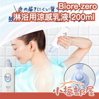 日本製 Biore zero淋浴用涼感乳液 200ml 涼感 清爽 乾爽 夏天 不粘膩 舒適 無香 清涼 保濕【小福部屋】