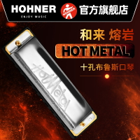 德國HOHNER和來布魯斯10十孔口琴學生初學者專業演奏HOTMETAL熔巖