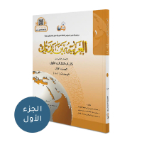 Al Arobiyah Baina Yadaik Jilid 1 Bagian 1