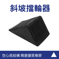 【MASTER】車輪斜坡墊 斜坡擋 停車定位擋 貨車止滑墊 車子定位 車輛止滑器  5-VS90(擋車器 輪檔器 止輪器)