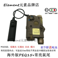 【爆閃PEQ】海外版PEQ15紅/綠激光鐳射指示器+常亮鼠尾送電池