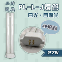🚀速配🚀【加哲】取代 飛利浦 PL-L-J 27W / 國際牌 FPL27EX 品牌隨機 白光 4P 緊密型燈管 27W〖永光照明〗