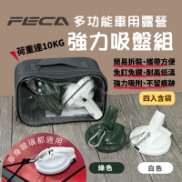 【FECA非卡】車用強力吸盤 白/綠 4入組 (含袋) 悠遊戶外