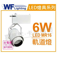 舞光 LED 6W 6500K 白光 全電壓 時尚白 MR16 可調角度 軌道燈 _ WF430848