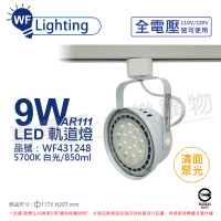 【DanceLight 舞光】4入組 LED 9W 白色鐵 5700K 白光 全電壓 聚光 AR111軌道燈 _WF431248