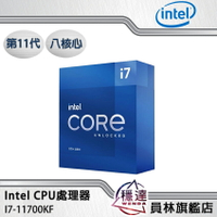 【Intel】I7-11700KF(無內顯,不含風扇)CPU處理器 八核心 第11代(搭機再享優惠)