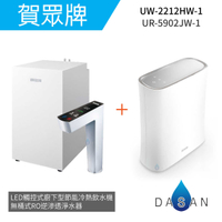 【賀眾牌】UW-2212HW-1 LED觸控式廚下型節能冷熱飲水機+UR-5902JW-1無桶式RO逆滲透淨水器