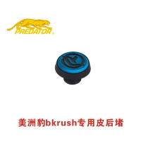 美洲豹bkrush專業碳素沖桿高級后沖桿開撞球桿專用配件橡膠后堵