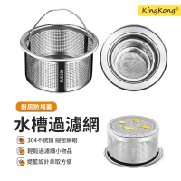 【kingkong】304不鏽鋼廚房水槽手提過濾網(防堵 菜渣過濾 排水口濾網)