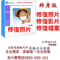 iMyFone UltraRepair修復照片,影片,檔案(終身版)