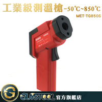 工業級測溫槍-50~850度 MET-TG850S GUYSTOOL 測溫度 溫度測量 量溫度 高溫溫度計 紅外線測溫槍 工業用
