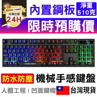 【限購2組】FLYINGPOINT台灣注音104鍵鍵盤 機械感鍵盤 遊戲鍵盤 USB鍵盤 發光鍵盤 【C1-00239】