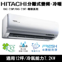Hitachi日立12坪變頻尊榮分離式冷暖氣RAC-71NP/RAS-71NT
