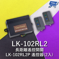 昌運監視器 Garrison LK-102RL2 長距離遙控開關 附二個LK-102RL2P遙控器 雙按鍵