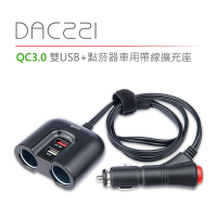 【DIKE】QC3.0雙用USB+點菸器車用帶線式擴充座-DAC221BK