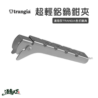 Trangia 超輕鋁鍋鉗夾 TH25 鍋鉗夾 超輕鋁 Handle 鍋具夾 逐露天下