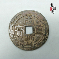 咸豐重寶的價格推薦- 2025年4月| 比價比個夠BigGo