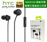 【遠傳盒裝公司貨】HTC MAX 310【原廠耳機 Hi-Res】HTC 10 M7 M8 E8 M9 X9 E9 E9+ M9+ A9 M10 Butterfly