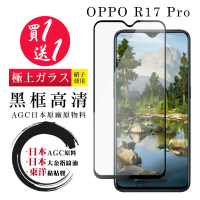 OPPO R17 PRO 保護貼 日本AGC買一送一 全覆蓋黑框鋼化膜(買一送一 OPPO R17 PRO 保護貼)