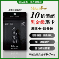 【植人主義VeganGoal】武黑瑪卡 MacaPro® 8000mg（30顆/包）天然酵母鋅Zinc 黑馬卡 保健食品