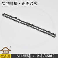 園林業伐木綠化機械斯蒂爾STIHL汽油鏈鋸配件鋸鏈條（12寸/45DL)