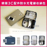 【Travel Season】韓版3C配件防水充電線收納包-藍色(滑鼠相機手機電源線USB/收納袋可放旅行箱登機箱)