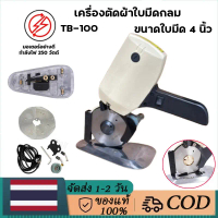 เครื่องตัดผ้า ขนาดเล็ก TBONE รุ่น TB-100 เครื่องตัดผ้าไฟฟ้า ขนาดใบมีด 100mm เครื่องตัดผ้าใบมีดกลม