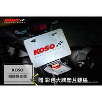 【JC-MOTO】 KOSO 短牌架 牌照架 短土除 附第三煞車燈 碳纖維壓花 后土除 車牌版 車牌架