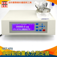 《儀表量具》水份檢測儀 電量滴定法 110V/400mA LCD藍螢幕顯示 0.1ug~100mg 脈衝電流 MET-KF8