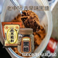 【老中醫】古早味黑糖(輕巧罐裝)140g or 古早味黑糖粉(夾鏈袋裝)400g (3入/組)
