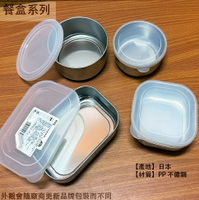 日本製 ECHO 不鏽鋼 保鮮盒 圓型 方型 長型 附蓋 密封盒 白鐵 食物 食品 收納 迷你 小 盒子