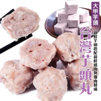 【海肉管家】台灣芋頭丸x2包(每包約300g±10%)