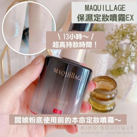 【現貨】maquillage ♡ 定妝噴霧 持妝 妝前噴霧 美人心機 資生堂 ▕ Miho美好選品