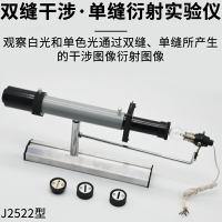 雙縫干涉單縫衍射實驗儀觀察儀J2522高中物理實驗器材光學儀器中學教學儀器