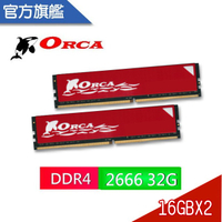 ORCA 威力鯨 DDR4 2666 32GB(16GBX2) 桌上型 電腦記憶體全新 終保