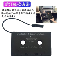 【免運】汽車載錄音帶轉換器老式卡帶播放器 車載mp3免提電話錄音帶