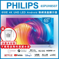 【送基本安裝+濾水壺】PHILIPS 飛利浦 65吋4K android聯網液晶顯示器 65PUH8507