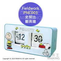 現貨 日本 Fieldwork 史努比 翻頁鐘 PNC003 翻頁 時鐘 掛置兩用 SNOOPY 查理布朗 糊塗塌客