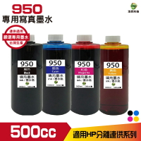 for 950 寫真墨水 500cc 填充墨水 連續供墨專用 單售賣場｜APP領券最高折$1000
