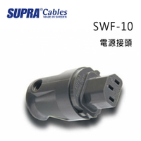 【澄名影音展場】瑞典 supra 線材 SWF-10 電源接頭/公司貨
