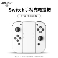 內地直送 - Switch手把握把jc充電器支架ns手把充電握把oled把手托配件 舒適托舉便利充電 實用配件暢玩無憂