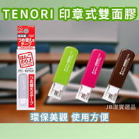 日本 TENORI 印章式雙面膠 共4款 雙面黏貼 日本文具 辦公室用品 雙面膠印章 蓋章 雙面貼 F5