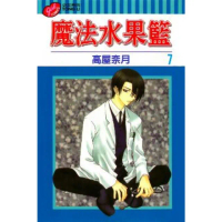 【momoBOOK】魔法水果籃 7(電子漫畫)