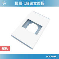POLYWELL 資訊盒面板 單孔 台規 美規 模組化 影音插座 資訊插座 影音訊號插座 寶利威爾 台灣現貨【全館299免運＋領券再折】