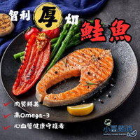 【小富嚴選】智利鮭魚厚切輪切 鮭魚排 鮭魚輪切厚切 (300g/350g/400g 三種規格選購) 鮭魚塊 鮭魚菲力 高品質 高CP值