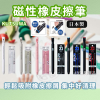 日本 KUTSUWA Zi-Keshi 磁性/磁力橡皮擦 共7款 擦布(白/粉/灰) 橡皮擦筆 橡皮擦 [日本製] b2
