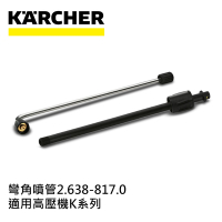 Karcher德國凱馳 配件 彎角噴管 2.638-817.0 (高壓清洗機K系列適用)