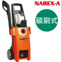NAREX-A 拿力士 碳刷式 高壓清洗機 P-1800C 洗車機